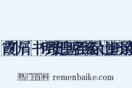 霞外攟屑·斠书·明野史汇皇明名臣琬炎录弇山堂识小录组词是什么意思的图片